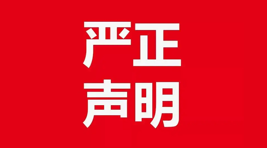 關于金環(huán)電器康標售后電話，特此聲明！
