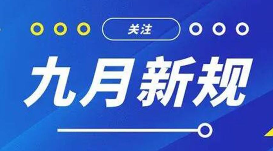 金環(huán)電器告訴你 9月起這批新規(guī)將正式實施！