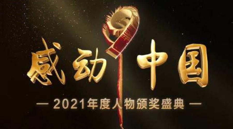 2021感動(dòng)中國(guó)人物名單揭曉！金環(huán)電器致敬平凡的英雄！