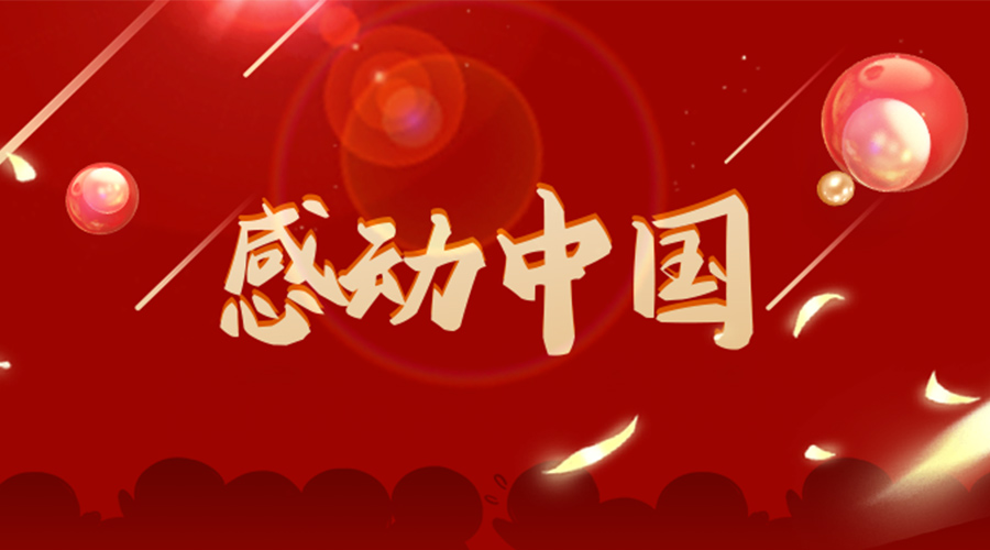 2022年感動(dòng)中國人物揭曉！金環(huán)電器向平凡而偉大的他們致敬！