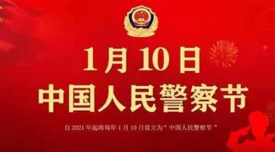 1.10警察節(jié)！金環(huán)電器致敬英勇無畏的人民警察