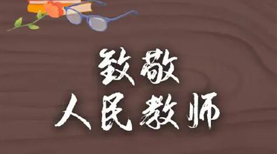 9.10教師節(jié)！金環(huán)電器致敬傳授知識(shí)的人民教師