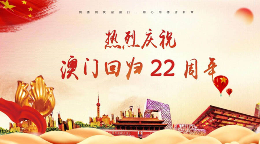 同心同行！金環(huán)電器祝賀澳門回歸22周年！