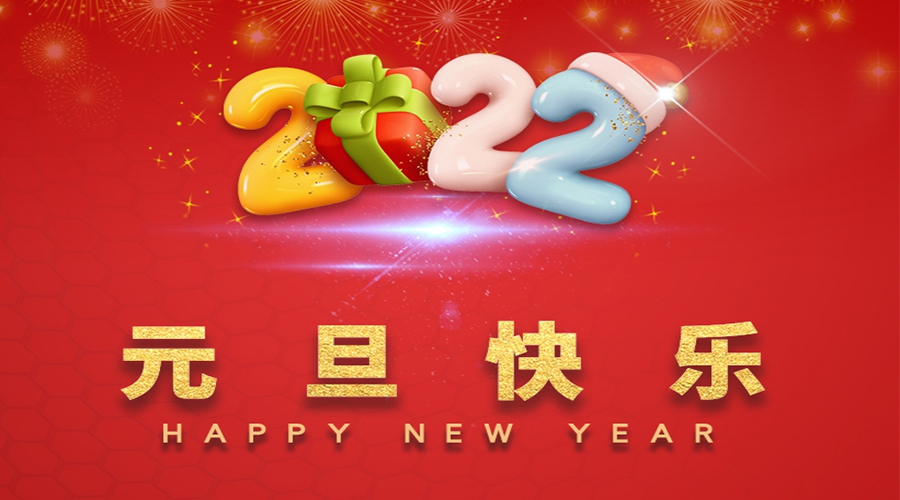 一元復(fù)始，萬(wàn)象更新！金環(huán)電器祝大家元旦快樂(lè)！