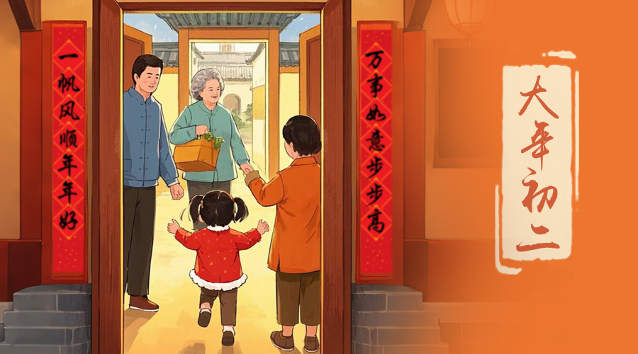 初二：回娘家的日子，金環(huán)電器與您共享親情