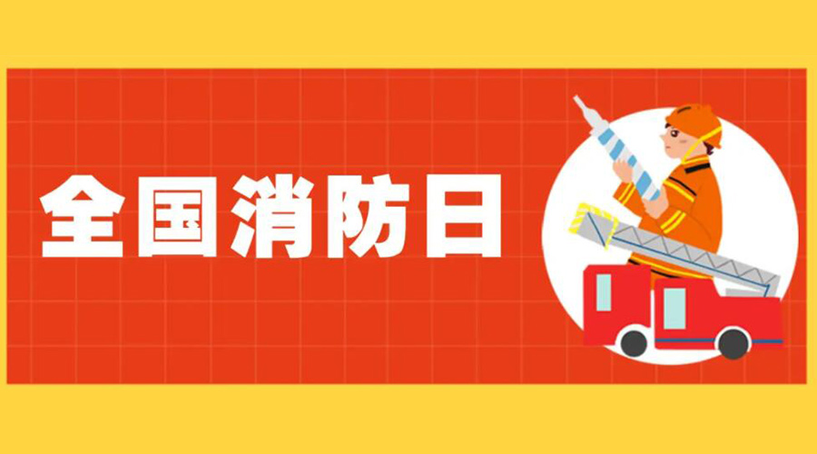全國(guó)消防安全日！衣物烘干機(jī)如何確保使用安全性