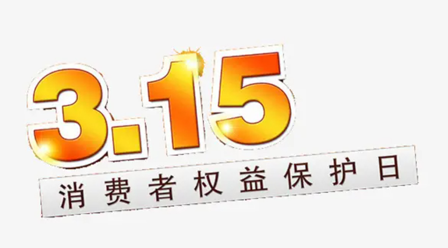 3.15消費(fèi)者權(quán)益日！金環(huán)電器告訴你這些節(jié)日知識(shí)