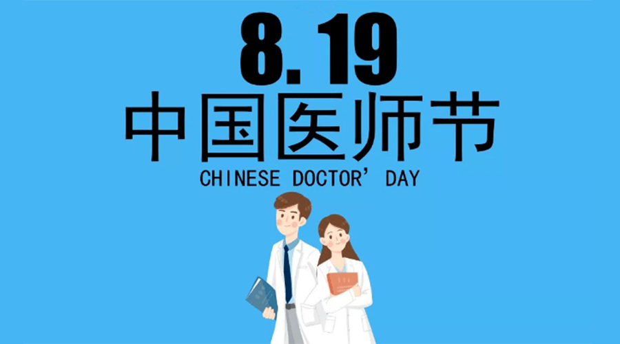 8.19中國(guó)醫(yī)師節(jié)！金環(huán)電器向白衣戰(zhàn)士致敬！