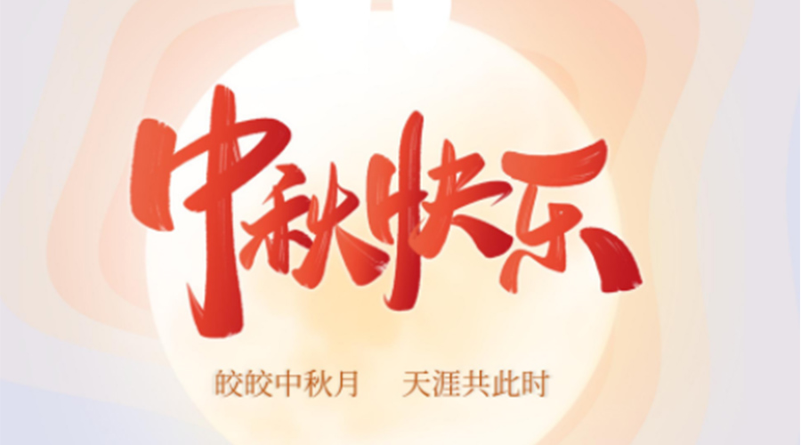 中秋節(jié)的起源由來是什么？金環(huán)電器來告訴你