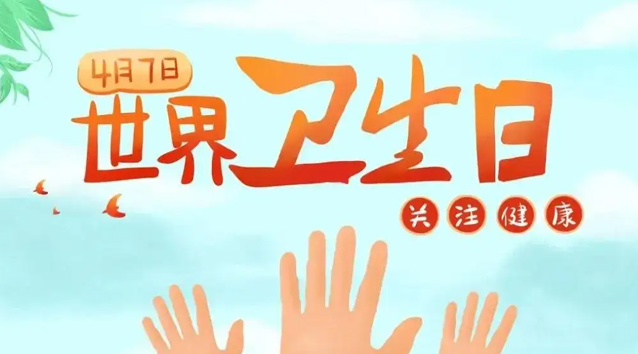 世界衛(wèi)生日！金環(huán)電器提醒你這些衛(wèi)生健康常識(shí)學(xué)起來(lái)！