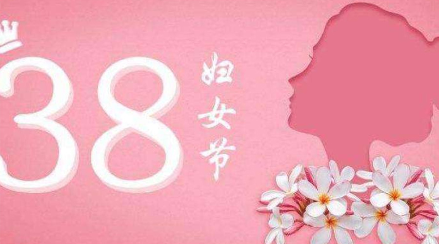 38婦女節(jié)！金環(huán)電器致敬那讓人敬佩的她力量！