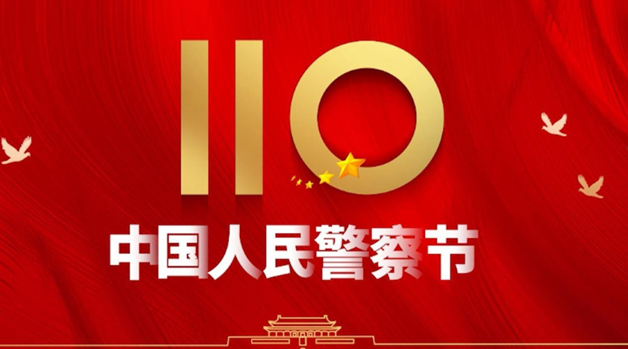中國(guó)人民警察節(jié)！金環(huán)電器向“平安守護(hù)神”致敬！