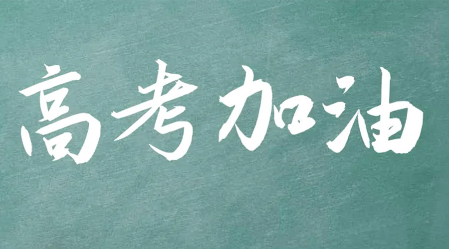 2022年高考開啟！金環(huán)電器祝愿高三學子們金榜題名