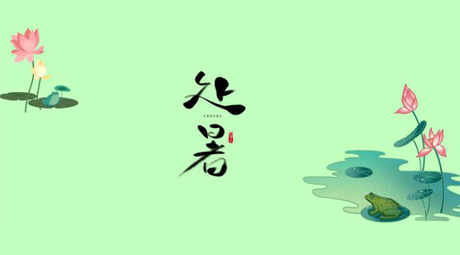 處暑時節(jié)！金環(huán)電器提醒大家要注意的事項