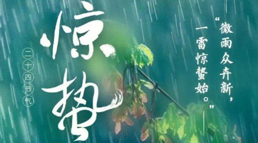 驚蟄時(shí)節(jié)的氣候特點(diǎn)及注意事項(xiàng)！金環(huán)電器來告訴你