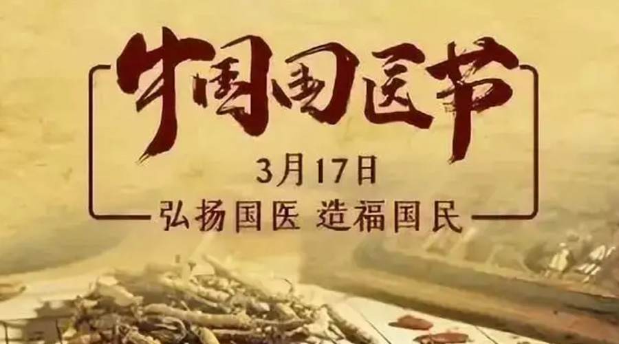 3.17中國(guó)國(guó)醫(yī)節(jié)！金環(huán)電器感謝揚(yáng)國(guó)醫(yī)、利國(guó)民的您們