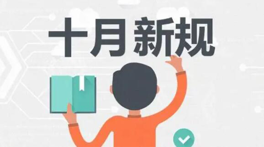金環(huán)電器提醒你 10月起這批新規(guī)正式實施！