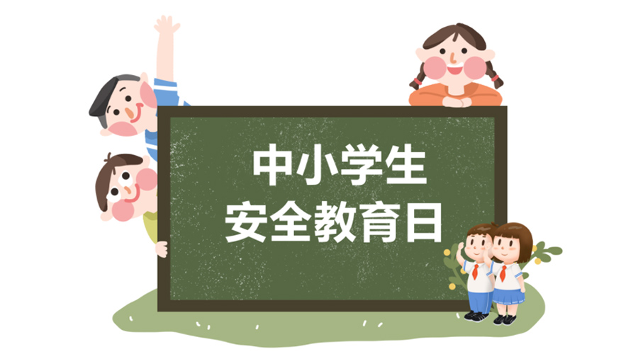 全國中小學(xué)安全教育日！金環(huán)電器提醒你謹記交通安全知識！